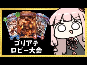 【ゴリアテ】今日もゴリアテで週末ロビー大会参加者を分からせる【シャドバWB】