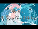 【オリジナル曲】明日、天気になってほしい【初音ミク】
