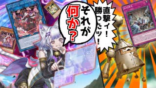 拮抗勝負を直撃させたんですけど【遊戯王マスターデュエル（Kozmo）/VOICEROID実況・VOICEVOX実況】.★89