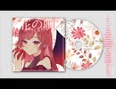 【歌ってみた】花の唄【ヴァンパイアップル】