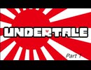 【初見プレイ】にほんへと往く地下世界行軍.mp1