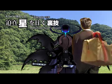 迫真星を往く裏技#05