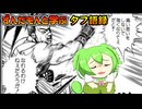 【タフ語録解説その２】はい！ この動画を見るだけでタフを知れますよ（ﾆｺﾆｺ）【ずんだもん達のゆっくり解説/漫画紹介】