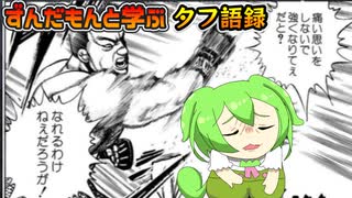 【タフ語録解説その２】はい！ この動画を見るだけでタフを知れますよ（ﾆｺﾆｺ）【ずんだもん達のゆっくり解説/漫画紹介】