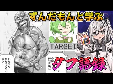 私はキャプテン・マッスル  この動画を見てる君は選ばれし者  タフ語録を掴むチャンスを与えられた強き者【ずんだもん達のゆっくり解説/漫画紹介】