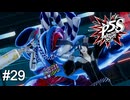 絶景かな　ペルソナ5スクランブル実況　#29