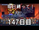 【無双アビス】毎日縛って無双アビス～147日目～【実況動画】