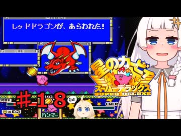 紲星のアカーリィSDX part１８【星のカービィ スーパーデラックス】