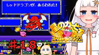 紲星のアカーリィSDX part１８【星のカービィ スーパーデラックス】