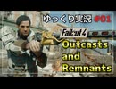 【Fallout4】クエストMODをゆっくり実況プレイ part1【Outcasts and Remnants】