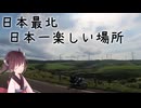 本当にゆっくりな日本一周ツーリング34日目【北海道】【ゆっくりVOICEROID車載】