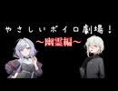 やさしい！ボイロ劇場　幽霊編