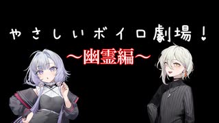 やさしい！ボイロ劇場　幽霊編