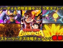 【初期装備＆ノーダメージ＃後編】ノーダメージでラスボスのアイツも構わず破壊していく裸ネクタイDK【ゆっくり実況プレイ/ドンキーコングバナンザ】