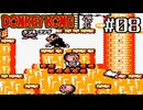 ゲームボーイ版のドンキーコングを振り返り実況プレイ #08