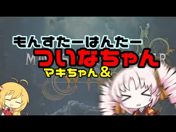 もんすたはんたーついなちゃん&マキちゃん