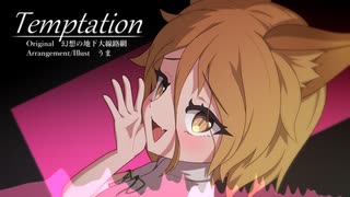 【東方自作アレンジ】Temptation【原曲：幻想の地下大線路網】