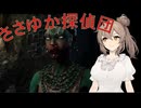 【The Sinking City】ささゆか探偵団 Part38:灰は灰に