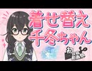 千冬ちゃんに着替えてもらった【花隈千冬投稿祭2025夏】【2025初投稿動画祭】