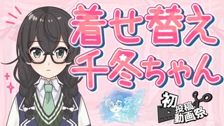 千冬ちゃんに着替えてもらった【花隈千冬投稿祭2025夏】【2025初投稿動画祭】