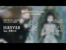 ボカコレ2025夏告知『IƧЯƎVƎЯ』『丿乀』Sceno Ichiro