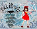 【ネタバレ注意】東方錦上京　霊夢Lunaticノーコンクリア　Part1