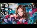 【FE風花雪月】絶望の魔導アーマー軍団 16【ゆっくり実況】
