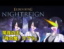 【ナイトレイン】夜渡トバリ 3徹す 常夜の王「夜の魔、リブラ」
