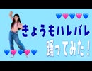 【夏、踊ってみた】きょうもハレバレ/ふわりP【ありしぇる】