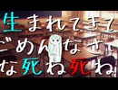 【初音ミク】生まれてきてごめんなさいみんな死ね / オリジナル曲
