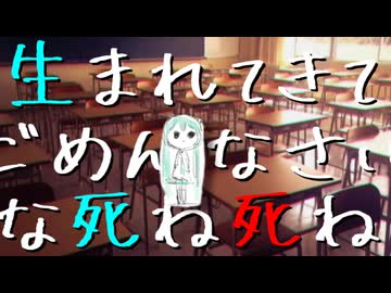【初音ミク】生まれてきてごめんなさいみんな死ね / オリジナル曲