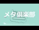 メタ倶楽部 feat. 宮舞モカ／CITY（シティ）【ボカコレ2025夏】