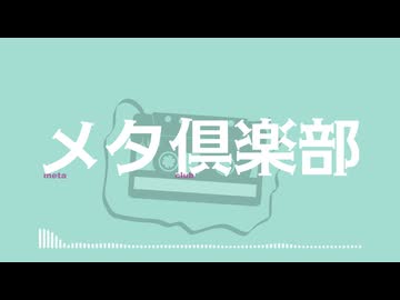メタ倶楽部 feat. 宮舞モカ／CITY（シティ）【ボカコレ2025夏】