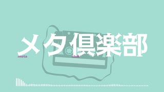 メタ倶楽部 feat. 宮舞モカ／CITY（シティ）【ボカコレ2025夏】 のサムネイル