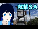 【自作立ち絵投稿祭】歩きでも行けないことはない双葉！【双葉湊音】