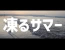凍るサマー　Covered by（仮）