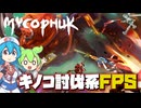 〖Mycopunk#1〗菌類の侵略を阻止せよ！【ボイボ/VOICEVOX実況　ずんだもん/雨晴はう】