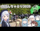 【四国アドベンチャーラリー2025】りりせ「なんかいろいろと様子がおかしいんですけど…」