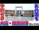 【ゆっくり旅行紀】大阪・関西万博で”あの国”に行ってみた【中編】