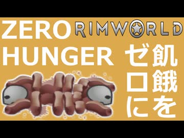 【世界平和】リムワールドにおける飢餓問題の恒久的解決【人道】