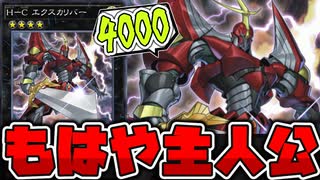 【遊戯王】 あまりにも王道すぎる主人公級のエース 『H-C エクスカリバー』 【ゆっくり解説】