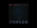 不気味な音楽作りました。頑張りました。ダークアンビエント × インダストリアルらしいです