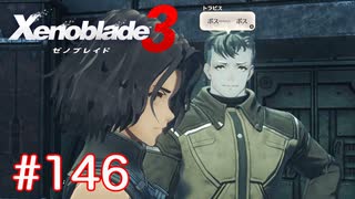 巡る命を追いかけて ゼノブレイド3を初見実況　part146