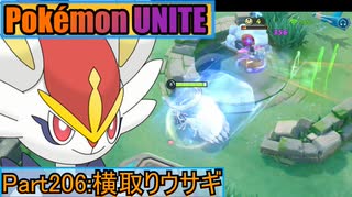 【ポケモンユナイト】ゆっくり実況part206「横取りウサギ」