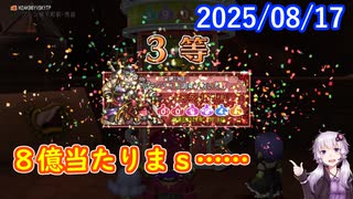 【DQ10】No.1408 キャリーオーバーの8億と焼きそば【結月ゆかり】