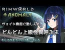 【RimWorld Anomaly】無駄に殺到する援軍と更に増える双葉ちゃん