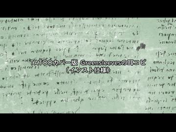 【耳コピ】TATOOカバー版Greensleeves