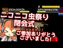 【ニコニコ虫祭り】足立のスーパーじゃんけん戦記!#3【閉会式】
