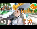 【FGO2025夏イベ】#03 私もmikaって言うんだミカさん|カルデア･Ｕ－サマーアイランド 第三節