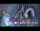 【ナイトレイン】三人じゃないと勝てるわけないだろ！　＃11　霧の狭間